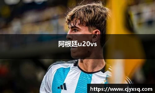 阿根廷u20vs