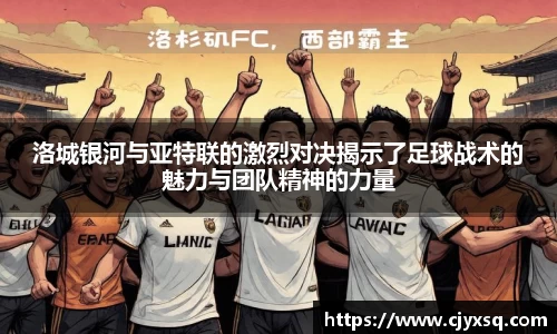 洛城银河与亚特联的激烈对决揭示了足球战术的魅力与团队精神的力量