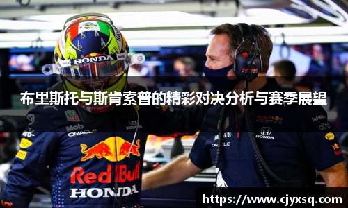 布里斯托与斯肯索普的精彩对决分析与赛季展望
