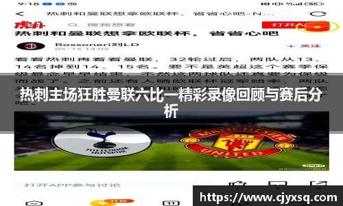 热刺主场狂胜曼联六比一精彩录像回顾与赛后分析