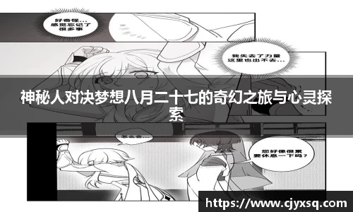 神秘人对决梦想八月二十七的奇幻之旅与心灵探索